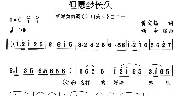 黄梅戏谱 | 但愿梦长久 新潮黄梅调《江山美人》曲二十  黄文锡 颂今