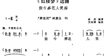 黄梅戏谱 |《红楼梦》选曲 侬今葬花人笑痴《葬花词》林黛玉唱段  徐进编词 方绍墀编曲