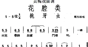 黄梅戏谱 | 黄梅戏曲调花腔类 挑牙虫