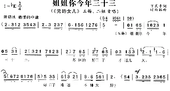 黄梅戏谱 | 姐姐你今年三十三《党的女儿》玉梅 二姐唱段  丁式平 时白林