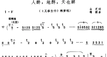 黄梅戏谱 | 人醉 地醉 天也醉《无事生非》海梦唱段  金芝 精耕