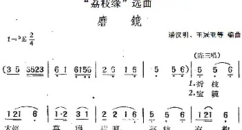 黄梅戏谱 |《荔枝缘》选曲 磨镜   潘汉明 王冠亚等编曲