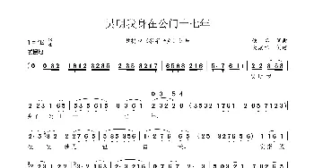 黄梅戏谱 | 吴明我身在公门十七年 黄梅戏《狱卒平冤》选段 潘启才 佚名 佚名