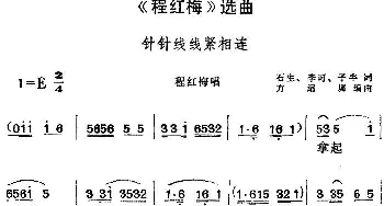 黄梅戏谱 |《程红梅》选曲 针针线线紧相连 程红梅唱段  石生 李可 子牛 方绍墀编曲