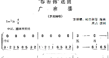 黄梅戏谱 |《春香传》选曲 广寒楼 梦龙独唱  庄志改词 方绍墀 时白林等编曲