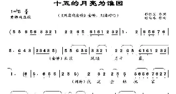 黄梅戏谱 | 十五的月亮为谁园《刘海与金蟾》选段 韩再芬&李迎春 郁明昆 时白林