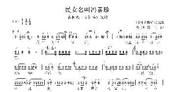 黄梅戏谱 | 民女名叫冯素珍 黄梅戏《女驸马》选段 严凤英