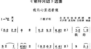 黄梅戏谱 |《箭杆河边》选曲 我的心里透着烦 二赖子唱段  北京实验室京剧团 王少舫 夏英陶 方绍墀编曲