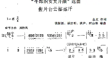 黄梅戏谱 |《牛郎织女笑开颜》选曲 撒片白云擦擦汗  金芝 钱振源 潘汉明 洪声 时白林编曲