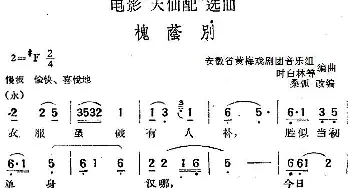 黄梅戏谱 | 电影《天仙配》选曲 槐荫别   桑弧改编 安徽省黄梅戏剧团音乐组 时白林等编曲