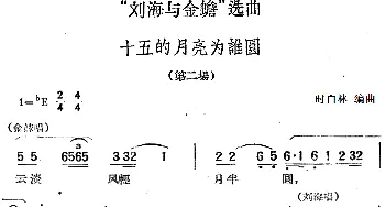 黄梅戏谱 |《刘海与金蟾》选曲 十五的月亮为谁圆 第二场   时白林编曲