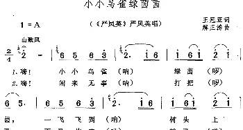 黄梅戏谱 | 小小鸟雀绿茵茵《严凤英》严凤英唱段  王冠亚 解正涛