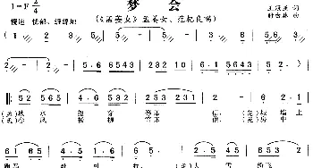 黄梅戏谱 | 梦会《孟姜女》孟姜女 范杞良唱段  王冠亚 时白林