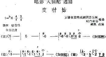 黄梅戏谱 | 电影《天仙配》选曲 变村姑   桑弧改编 安徽省黄梅戏剧团音乐组 时白林等编曲