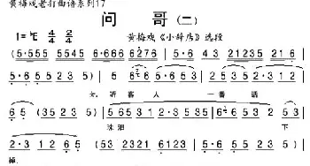 黄梅戏谱 | 问哥 二《小辞店》选段