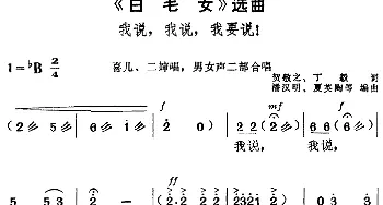 黄梅戏谱 |《白毛女》选曲 我说 我说 我要说！ 喜儿 二婶唱段 男女声二部合唱  贺敬之 丁毅 潘汉明 夏英陶等编曲