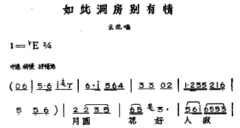 黄梅戏谱 | 如此洞房别有情 黄梅戏神话艺术片《龙女》云花唱段  丁式平 等 方绍墀