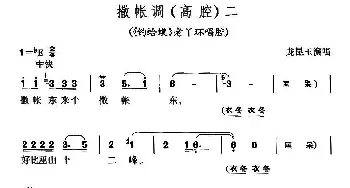 黄梅戏谱 | 撒帐调 高腔二《钓蛤蟆》老丫鬟唱腔 龙昆玉