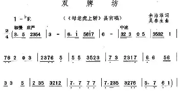 黄梅戏谱 | 双牌坊《母老虎上轿》县官唱段  余治淮 吴春生