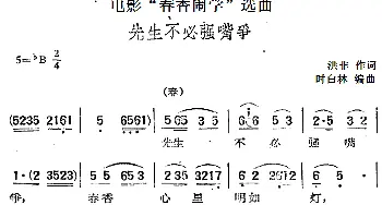 黄梅戏谱 | 电影《春香闹学》选曲 先生不必强嘴争  洪非 时白林编曲