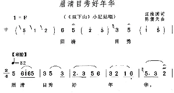 黄梅戏谱 | 眉清目秀好年华《双下山》小尼姑唱段  汪维国 陈儒天