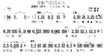 黄梅戏谱 | 虎狼当道暗无天《惊天一兰》中中诚 谷兰唱段  候露 精耕