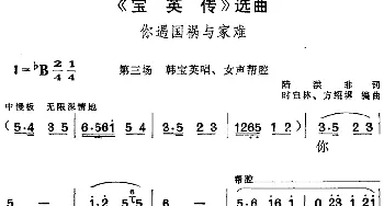 黄梅戏谱 |《宝英传》选曲 你遇国祸与家难 第三场 韩宝英唱段 女声帮腔  陆洪非 时白林 方绍墀编曲