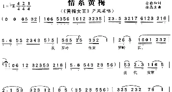 黄梅戏谱 | 情系黄梅《黄梅女王》选曲 严凤英 余雍和 徐高生