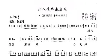 黄梅戏谱 | 刘八仗势来发难 黄梅戏《胭脂湖》选段  徐启仁 陈精耕