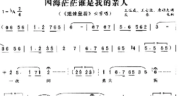 黄梅戏谱 | 四海茫茫谁是我的亲人《姐妹皇后》云芳唱段