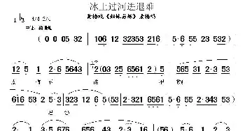 黄梅戏谱 | 冰上过河进退难《姐妹易嫁》素梅唱段