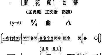 黄梅戏谱 |《闹花灯》曲八   王少舫整理 王兆乾 王文治记谱