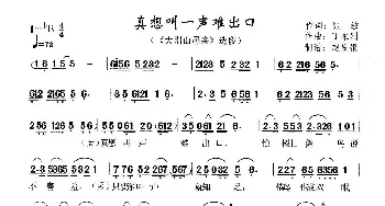 黄梅戏谱 | 真想叫一声难开口 黄梅戏《大别山母亲》选段  张敏 丁永刚