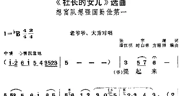 黄梅戏谱 |《社长的女儿》选曲 想富队想强国勤俭第一 老爷爷 大秀对唱  张宇瑞 潘汉明 时白林 方绍墀编曲