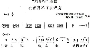 黄梅戏谱 |《刘介梅》选曲 我们离不了共产党   安徽省黄梅戏剧团音乐组 潘汉明 方集富编曲