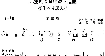 黄梅戏谱 | 儿童剧《金山颂》选曲 瘦牛养得肥又壮 彩莲唱段  完艺舟 金芝编剧 方绍墀编曲