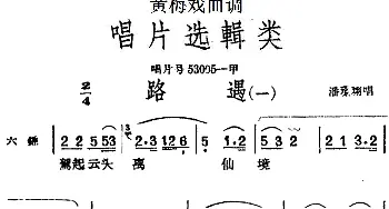 黄梅戏谱 | 黄梅戏曲调唱片选辑类 路遇 2首