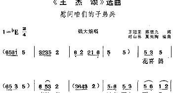 黄梅戏谱 |《王杰颂》选曲 慰问咱们的子弟兵 钱大娘唱段  王冠亚 陈望九 时白林 夏英陶编曲