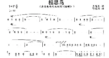 黄梅戏谱 | 相思鸟 黄梅戏电视剧《貂婵》选曲  王冠亚 徐志远