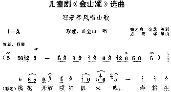 黄梅戏谱 | 儿童剧《金山颂》选曲 迎着春风唱山歌 彩莲 施金山唱段  完艺舟 金芝编剧 方绍墀编曲