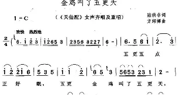 黄梅戏谱 | 金鸡叫了五更天《天仙配》女声齐唱及重唱  陆洪非 方绍墀