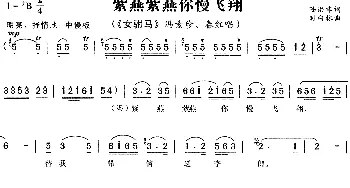 黄梅戏谱 | 紫燕紫燕你慢飞翔《女附马》冯素珍 春红唱段  陈洪非 时白林