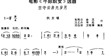 黄梅戏谱 | 电影《牛郎织女》选曲 空守云房无岁月 织女唱段  陆洪非 金芝 完艺舟 岑范 方绍墀 时白林编曲