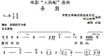 黄梅戏谱 | 电影《天仙配》选曲 分别   桑弧改编 安徽省黄梅戏剧团音乐组 时白林等编曲