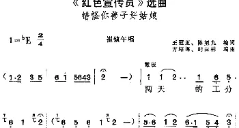 黄梅戏谱 |《红色宣传员》选曲 错怪你善子好姑娘 崔镇午唱段  王冠亚 陈望九编词 方绍墀 时白林编曲