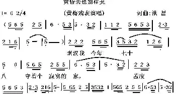 黄梅戏谱 | 黄昏恋也别样美 黄梅戏戏歌  洪昌 洪昌