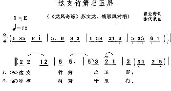 黄梅戏谱 | 这支竹箫出玉屏《龙凤奇缘》苏文龙 钱彩凤对唱  曹业海 徐代泉