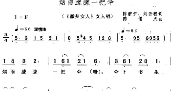 黄梅戏谱 | 烟雨朦朦一把伞《徽州女人》女人唱段  陈薪伊 刘云程 陈儒天