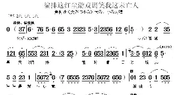 黄梅戏谱 | 编排这红尘游戏调笑我这未亡人《大乔与小乔》大乔 小乔对唱