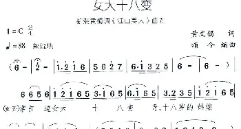 黄梅戏谱 | 女大十八变 新潮黄梅调《江山美人》曲五  黄文锡 颂今